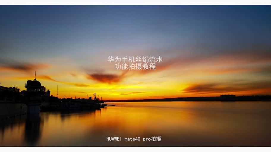 华为p30pro拍烟花参数