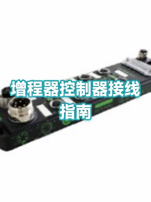 增程器控制器接线说明