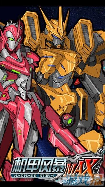 机甲风暴max完全版