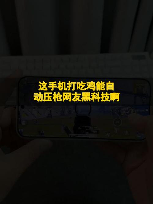 手机玩吃鸡开枪震动