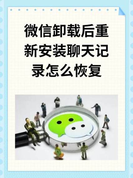重新安装微信