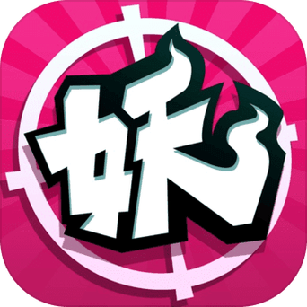 捉妖app靠谱吗