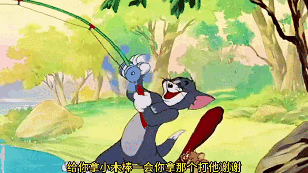 汤姆钓鱼记