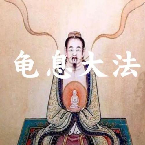 龟息功的害处有哪些
