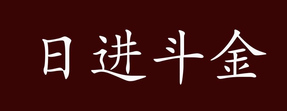 斗金是什么意思