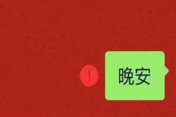 微信出现红色感叹号什么意思