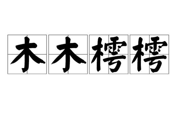 木木呆呆是什么意思