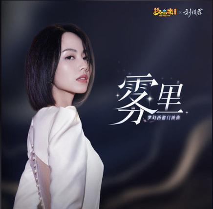 雾里歌曲女生版缩略图
