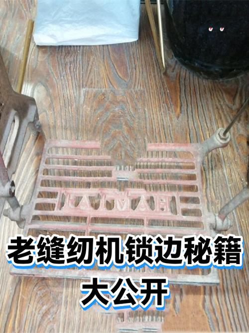 老式缝纫机怎么锁边