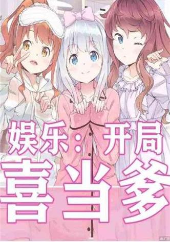 娱乐之开局当奶爸