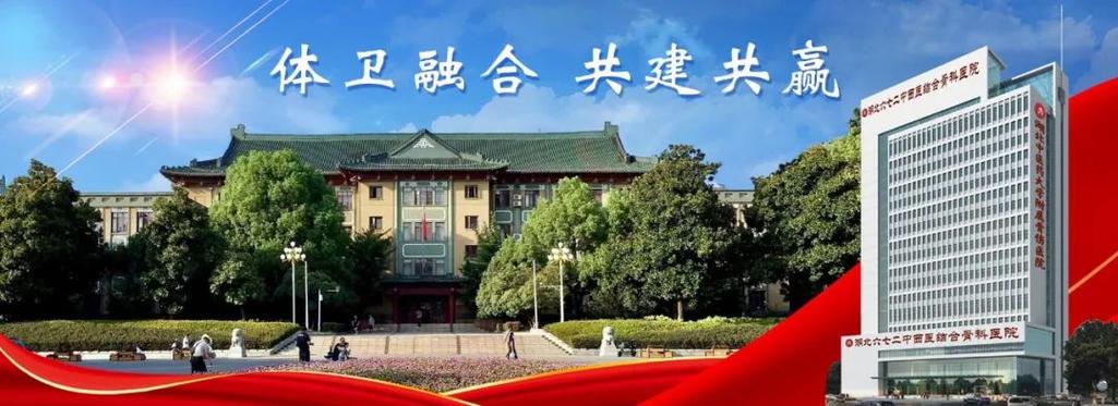 武汉体育学院旁边的医院叫什么名字