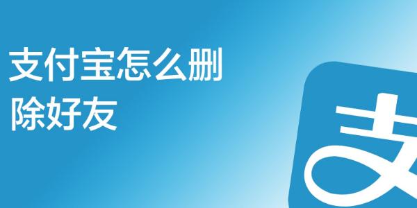 支付宝好友把你删了还能看到吗