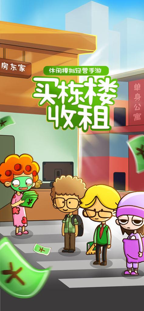 房东模拟器无限金币钻石ios截图