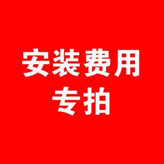 安装费