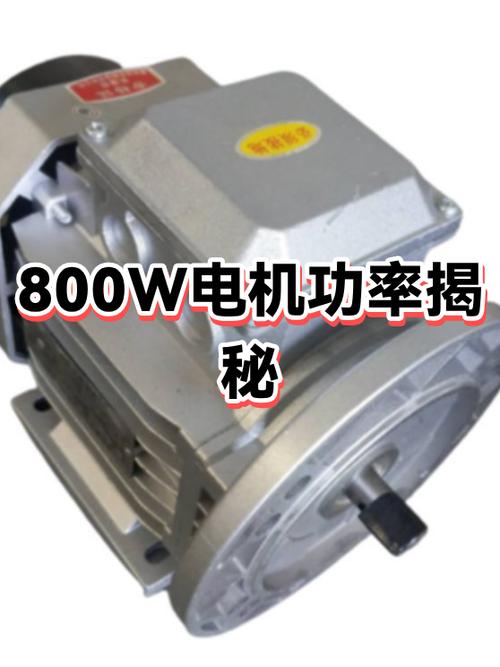 800w功率算大吗缩略图