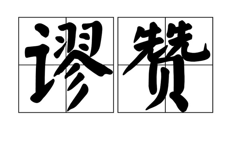 谬赞下一句怎么接