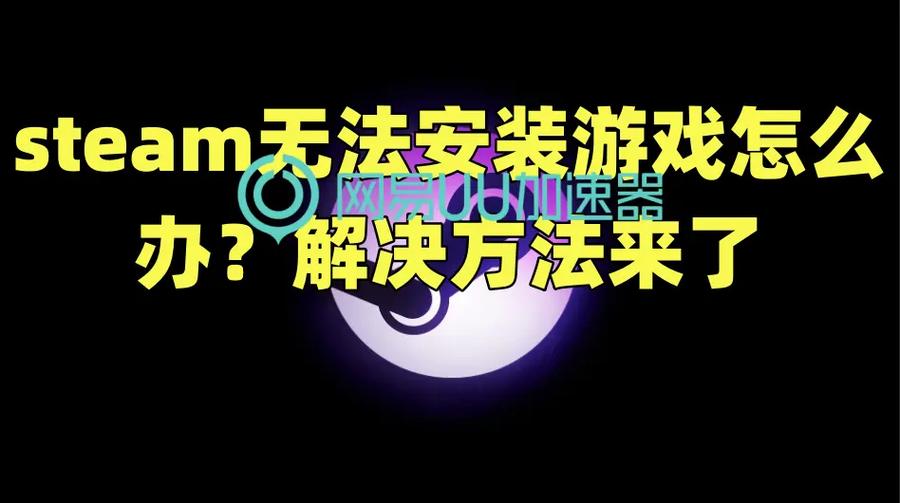 为什么游戏安装不了