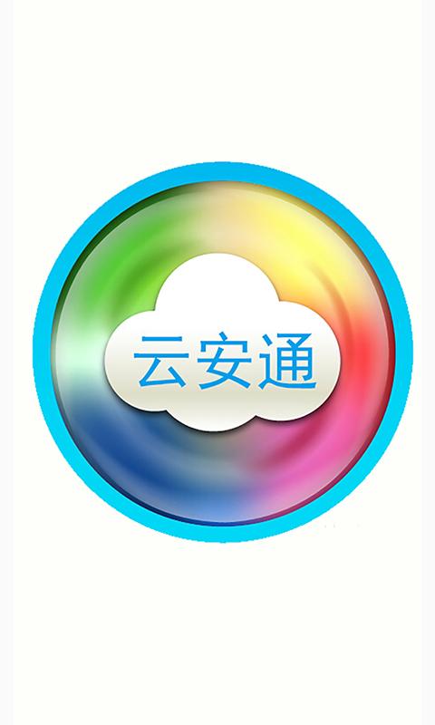 云安通app下载1.8.0