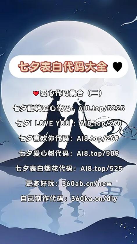 七夕表白必备代码