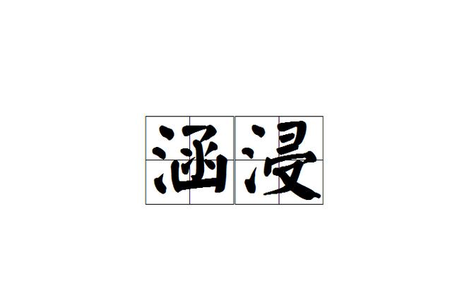 浸是读qin还是jin