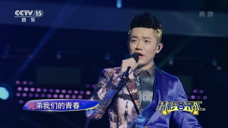 精彩音乐汇兄弟抱一下
