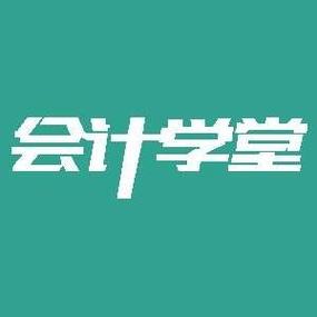 会计学堂
