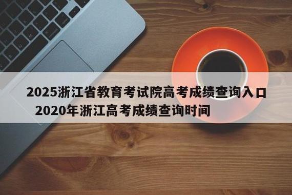 高考升学网 浙江高中学考选考成绩查询入口缩略图