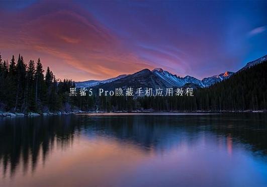 黑鲨手机如何隐藏应用