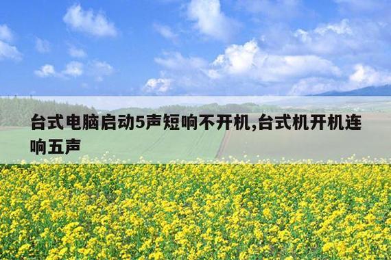 电脑启动时像五声