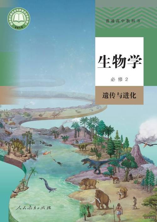 高中生物课本必修二