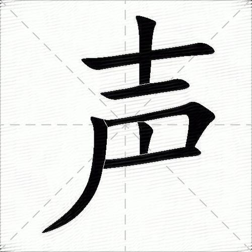 表示发出声音的字