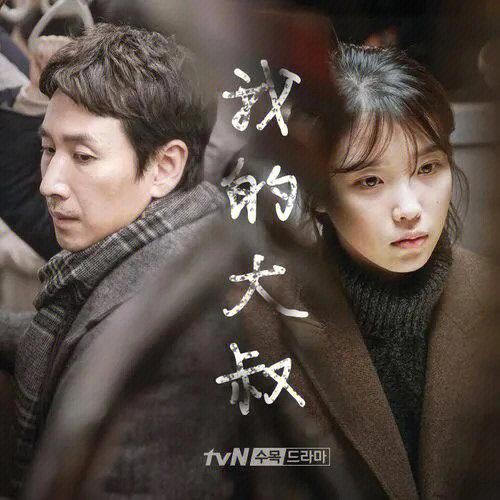 我的大叔歌曲