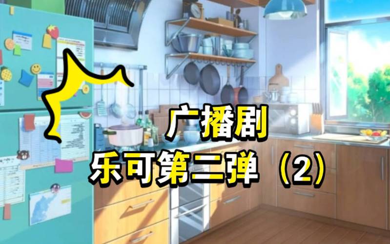 广播剧乐可免费听