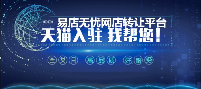 易店无忧网店转让平台
