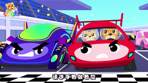 汽车动汽车动画片游戏截图