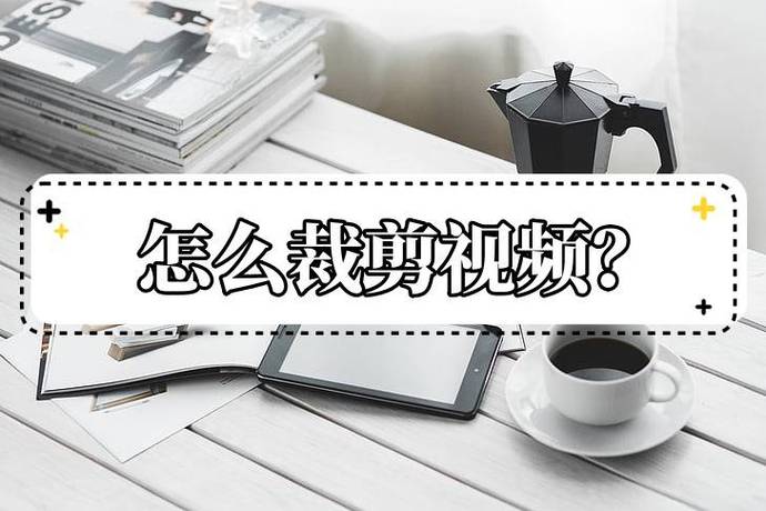如何裁剪视频