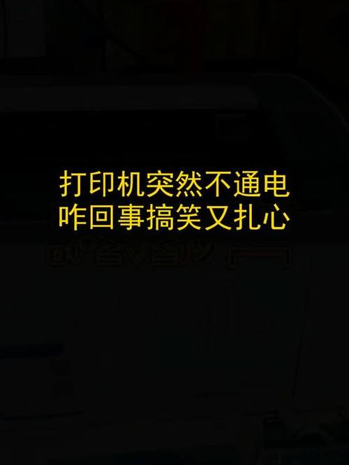 打印机突然没电了