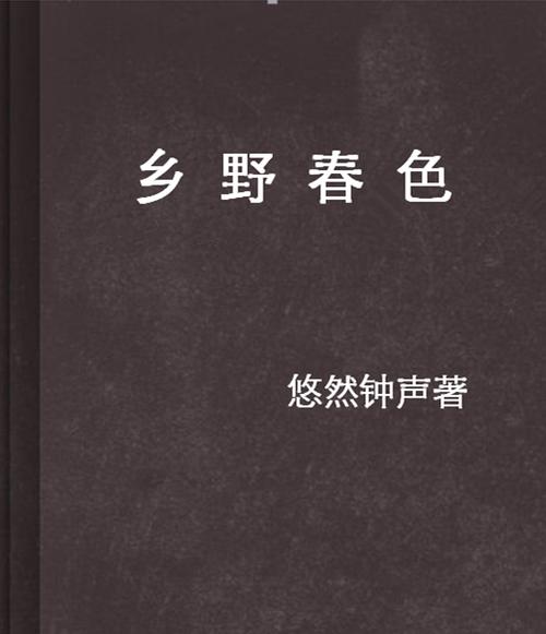 乡野春风在线阅读 小说