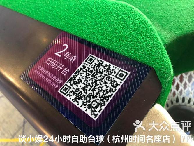 台球扫码开台系统