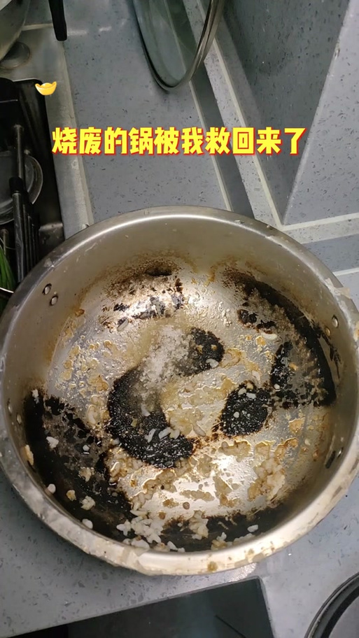 锅熬干了都是黑能洗掉吗