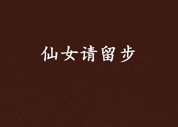 仙女请留步