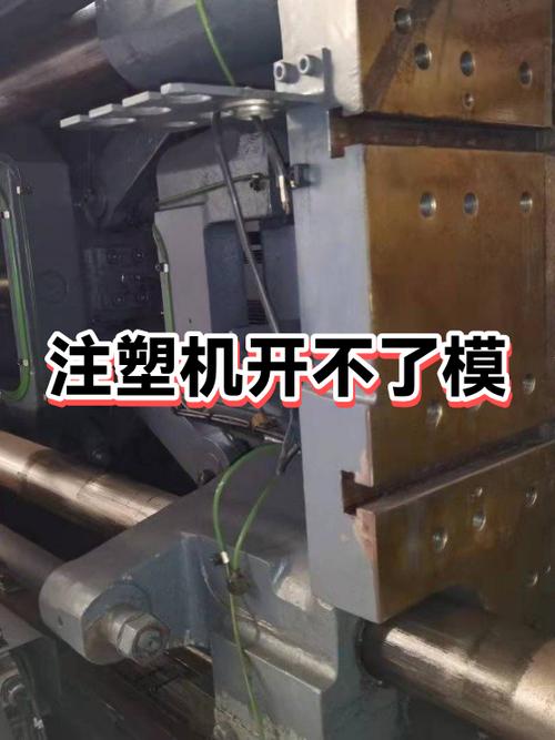 注塑机手动开模开不了