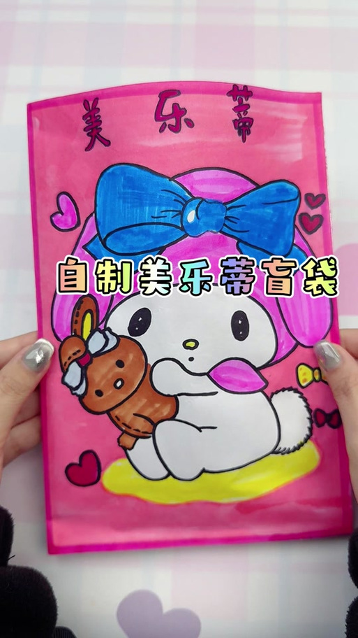手工制作盲袋盲盒