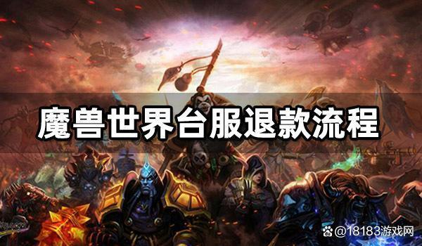 魔兽世界可以退款吗