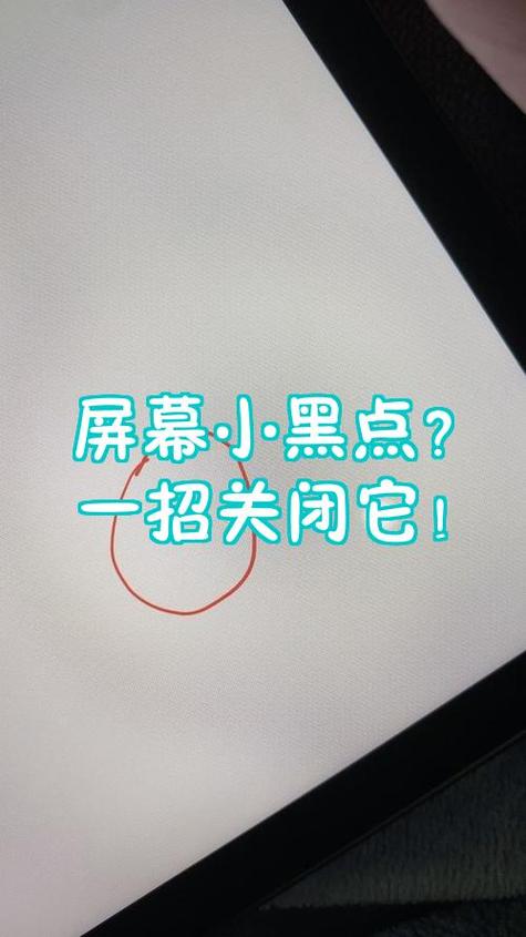 屏幕黑点如何防止变大