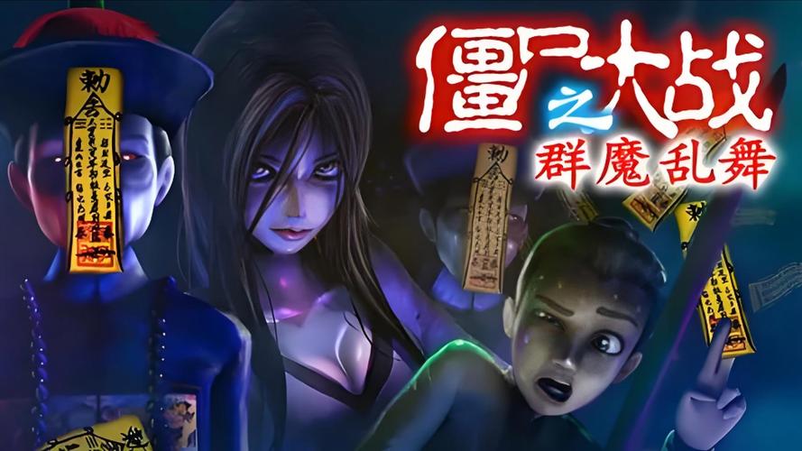 僵尸大战之群魔乱舞4