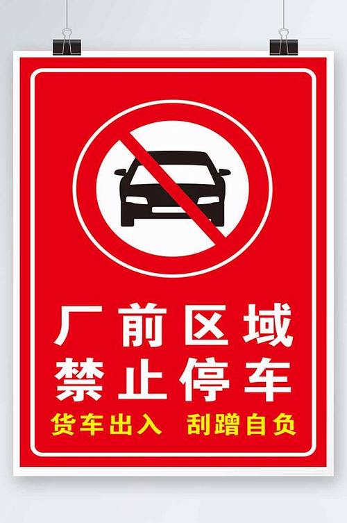 禁停标志前面可以停车吗