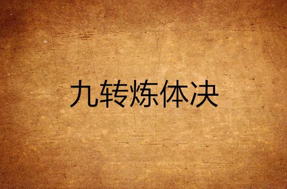 上古至今最强的十大功法