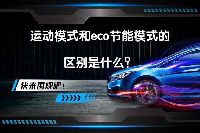 运动模式和eco模式区别图标