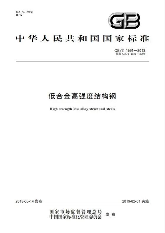 2018钢材新标准